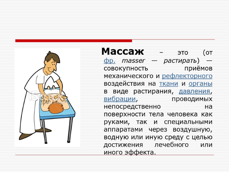 Массаж – это (от фр. masser — растирать) — совокупность приёмов механического и рефлекторного